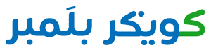 كويكر بلمبر